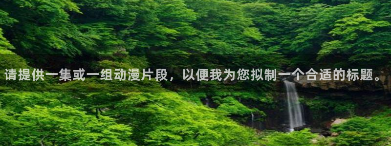 秋叶原动漫天堂：请提供一集或一组动漫片段，以便我为您拟制一个合适的标题。
