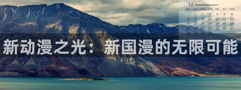 原神禁动漫天堂可莉：新动漫之光：新国漫的无限可能