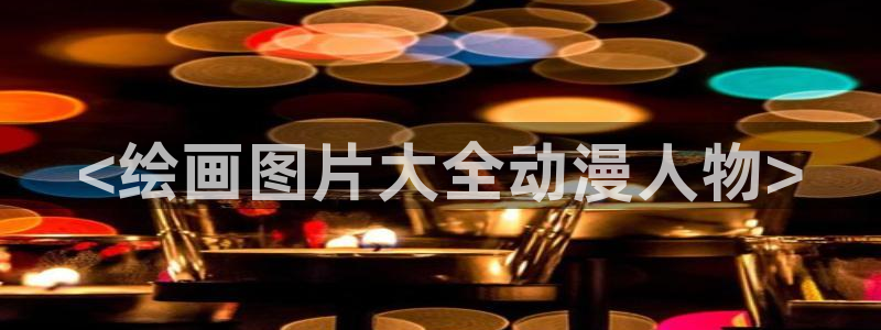 动漫天堂网站：<绘画图片大全动漫人物>