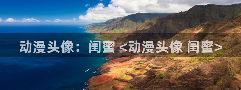 下载动漫天堂：动漫头像：闺蜜 <动漫头像 闺蜜>