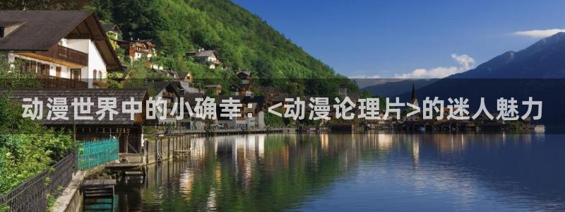 jm动漫天堂：动漫世界中的小确幸：<动漫论理片>的迷人魅力