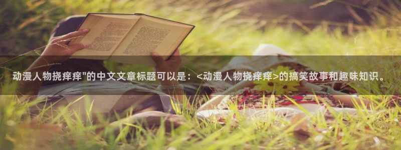 下载动漫天堂：动漫人物挠痒痒\