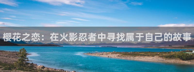 动漫天堂下载安装最新版：樱花之恋：在火影忍者中寻找属于自己的故事