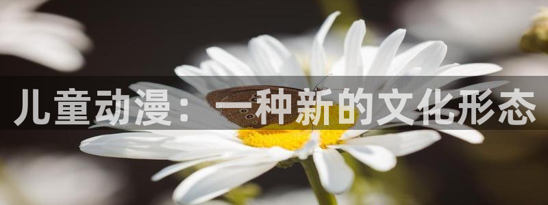 av动漫天堂网：儿童动漫：一种新的文化形态