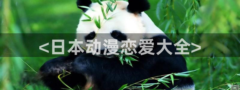 动漫天堂在线看：<日本动漫恋爱大全>