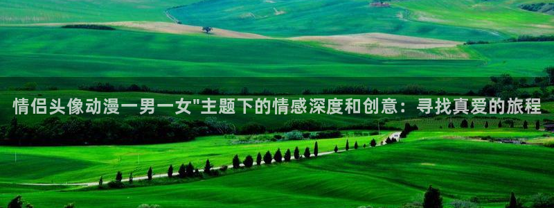 成人动漫天堂：情侣头像动漫一男一女\