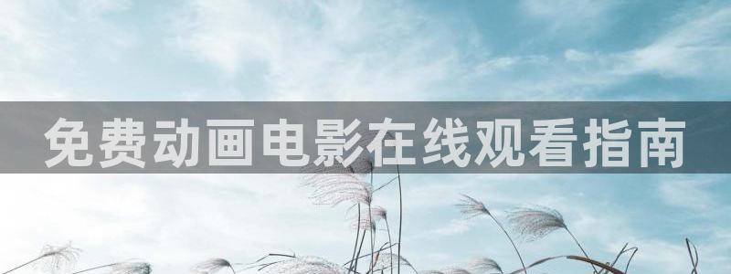 av动漫天堂网：免费动画电影在线观看指南