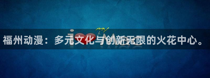 动漫天堂下载安装最新版：福州动漫：多元文化与创新无限的火花中心。