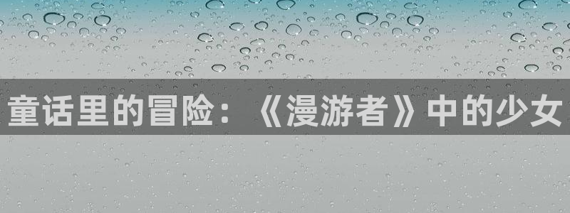 原神禁动漫天堂：童话里的冒险：《漫游者》中的少女