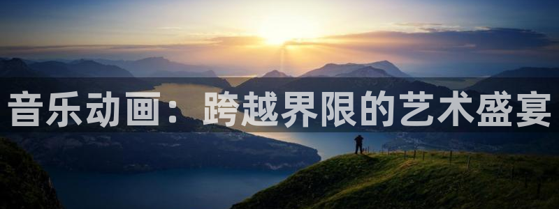 动漫天堂网站：音乐动画：跨越界限的艺术盛宴