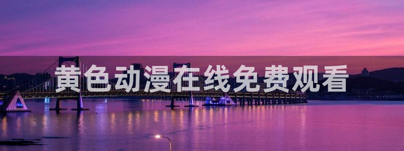3d动漫天堂：黄色动漫在线免费观看