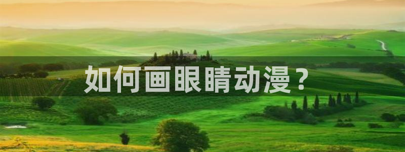 动漫天堂官方正版下载：如何画眼睛动漫？