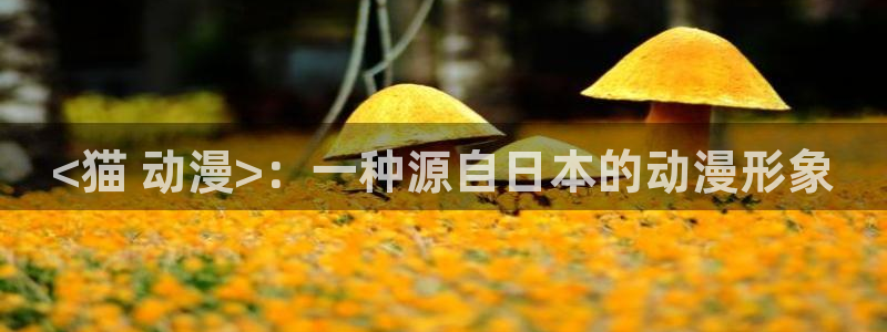 动漫天堂免费观看：<猫 动漫>：一种源自日本的动漫形象