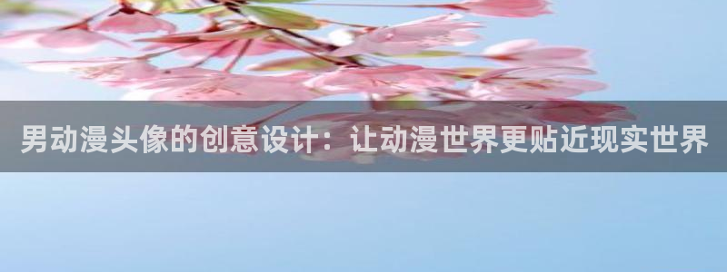 动漫天堂免费：男动漫头像的创意设计：让动漫世界更贴近现实世界