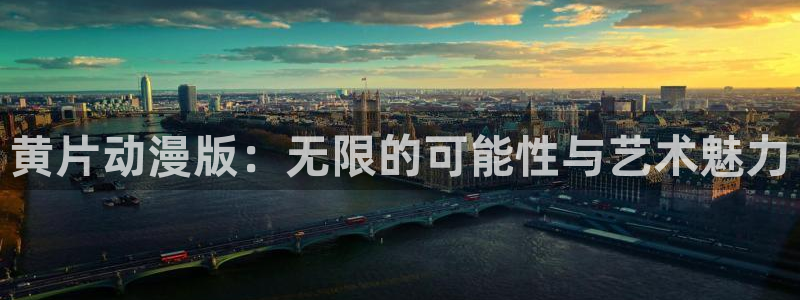 下载动漫天堂：黄片动漫版：无限的可能性与艺术魅力