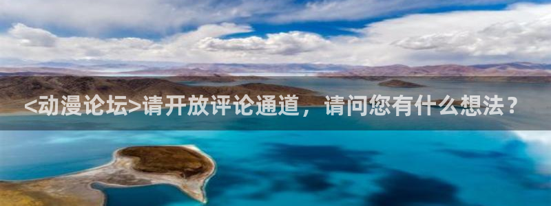 下载动漫天堂：<动漫论坛>请开放评论通道，请问您有什么想法？