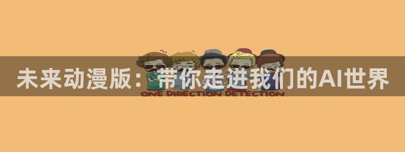 成人动漫天堂av：未来动漫版：带你走进我们的AI世界